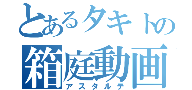 とあるタキトの箱庭動画（アスタルテ）