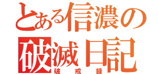 とある信濃の破滅日記（破戒録）