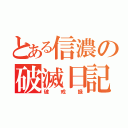 とある信濃の破滅日記（破戒録）