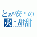 とある安妮の火焰甜甜圈（インデックス）