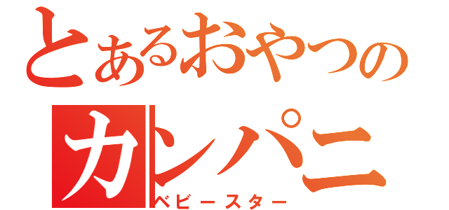 とあるおやつのカンパニー（ベビースター）