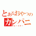 とあるおやつのカンパニー（ベビースター）