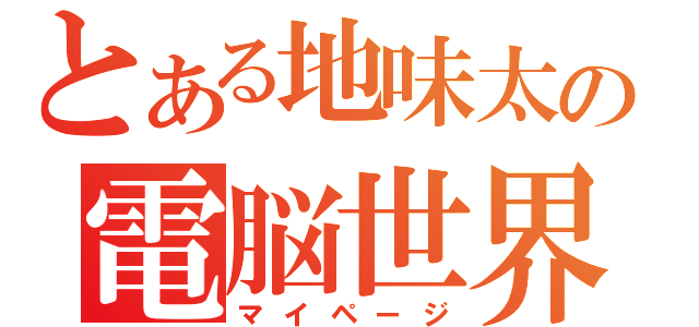 とある地味太の電脳世界（マイページ）