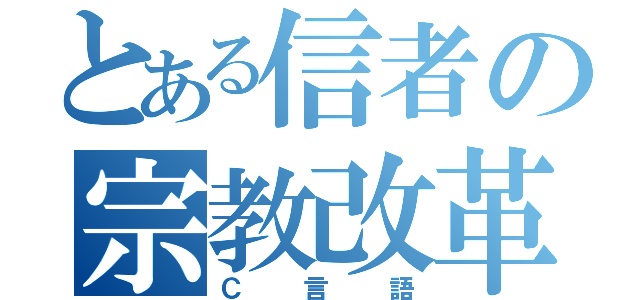 とある信者の宗教改革（Ｃ言語）