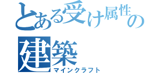 とある受け属性の建築（マインクラフト）