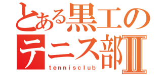 とある黒工のテニス部Ⅱ（ｔｅｎｎｉｓｃｌｕｂ）