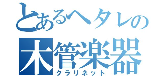 とあるヘタレの木管楽器（クラリネット）