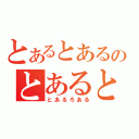 とあるとあるのとあるとある（とあるろある）