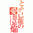 とある己龍の愛怨忌焔（全国四十七都道府県単独巡業二周目）