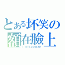 とある坏笑の額在臉上（Ｉ\'Ｍ＋ＥＬＥＭＥＮＴ）