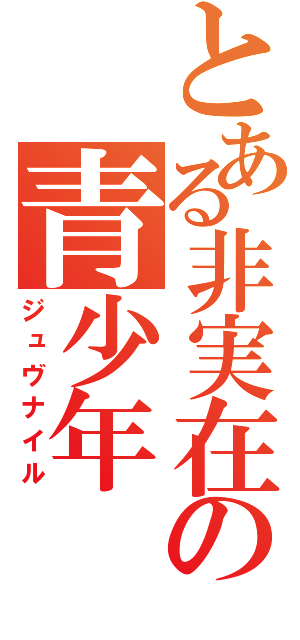 とある非実在の青少年（ジュヴナイル）