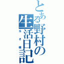 とある野村の生活日記（生き様）