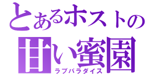 とあるホストの甘い蜜園（ラブパラダイス）