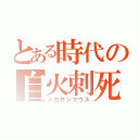 とある時代の自火刺死鼠（ジカサシマウス）