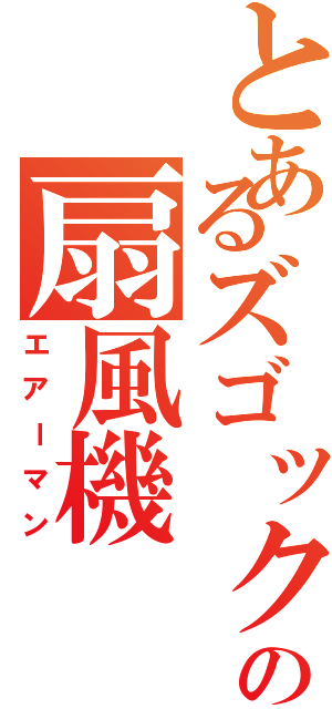 とあるズゴックの扇風機（エアーマン）