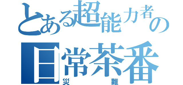 とある超能力者の日常茶番（災難）