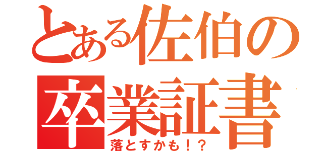 とある佐伯の卒業証書（落とすかも！？）