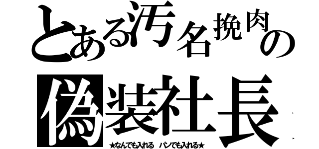 とある汚名挽肉の偽装社長（★なんでも入れる パンでも入れる★）