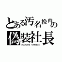 とある汚名挽肉の偽装社長（★なんでも入れる パンでも入れる★）