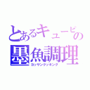 とあるキューピーの墨魚調理（ヨッサンクッキング）