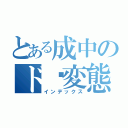 とある成中のド♡変態（インデックス）