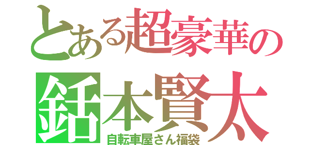 とある超豪華の銛本賢太（自転車屋さん福袋）