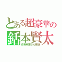 とある超豪華の銛本賢太（自転車屋さん福袋）