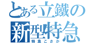 とある立鐵の新型特急（特急こさか）