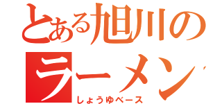 とある旭川のラーメン（しょうゆベース）