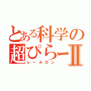 とある科学の超ぴらーんⅡ（レールガン）