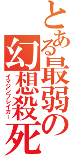 とある最弱の幻想殺死（イマジンブレイカー）