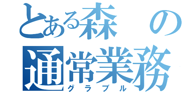 とある森の通常業務（グラブル）