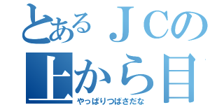 とあるＪＣの上から目線（やっぱりつばさだな）