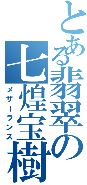 とある翡翠の七煌宝樹（メザーランス）