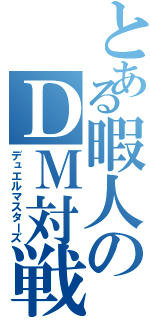 とある暇人のＤＭ対戦（デュエルマスターズ）