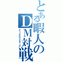 とある暇人のＤＭ対戦（デュエルマスターズ）