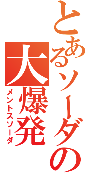 とあるソーダの大爆発（メントスソーダ）