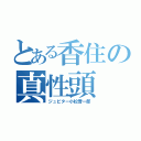 とある香住の真性頭（ジュピター小松晋一郎）