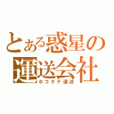 とある惑星の運送会社（ホコタテ運送）