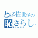 とある佐世保の恥さらし（スドウオブヒト）