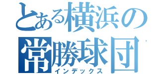 とある横浜の常勝球団（インデックス）