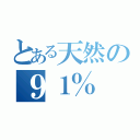 とある天然の９１％（）