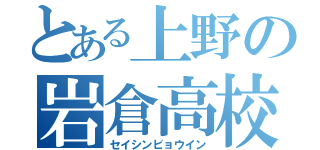 とある上野の岩倉高校（セイシンビョウイン）