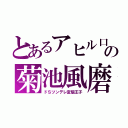 とあるアヒル口の菊池風磨（ドＳツンデレ変態王子）