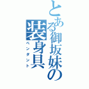 とある御坂妹の装身具（ペンダント）