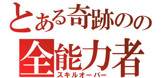 とある奇跡のの全能力者（スキルオーバー）