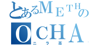 とあるＭＥＴＨのＯＣＨＡ（ニラ茶）