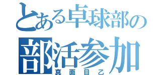 とある卓球部の部活参加（真面目乙）