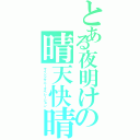 とある夜明けの晴天快晴Ⅱ（マインドサニーオペレーション）