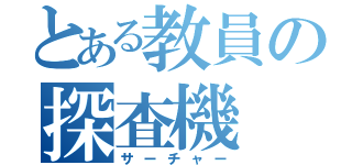 とある教員の探査機（サーチャー）